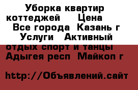 Уборка квартир, коттеджей!  › Цена ­ 400 - Все города, Казань г. Услуги » Активный отдых,спорт и танцы   . Адыгея респ.,Майкоп г.